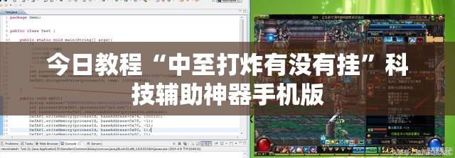 今日教程“中至打炸有没有挂”科技辅助神器手机版