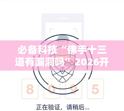 必备科技“佛手十三道有漏洞吗”2026开挂教程步骤