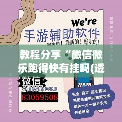 教程分享“微信微乐跑得快有挂吗(透视)”开挂辅助脚本+详细开挂安装教程