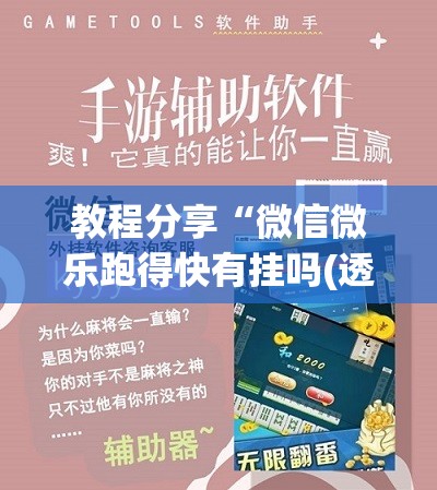 教程分享“微信微乐跑得快有挂吗(透视)”开挂辅助脚本+详细开挂安装教程