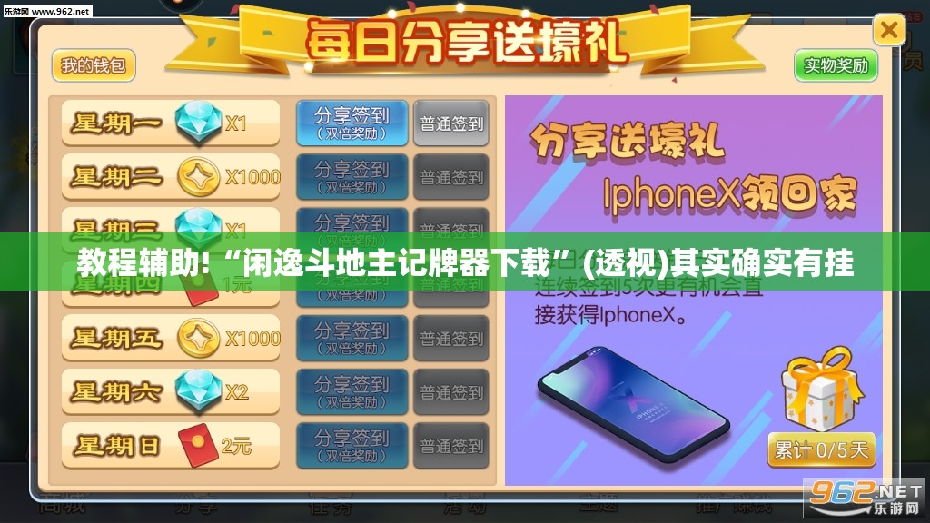 教程辅助!“闲逸斗地主记牌器下载”(透视)其实确实有挂