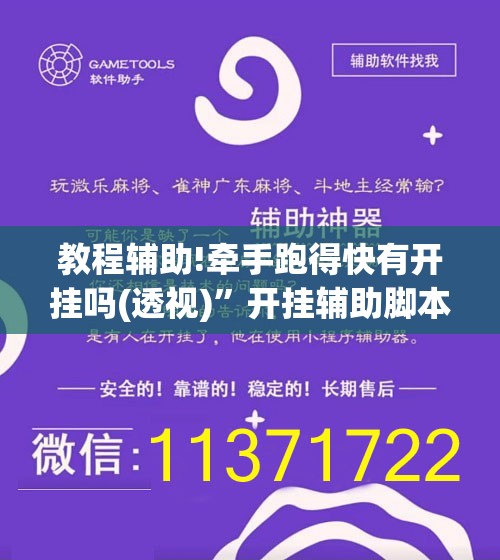 教程辅助!牵手跑得快有开挂吗(透视)”开挂辅助脚本+详细开挂安装教程
