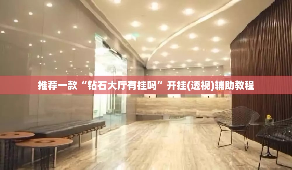 推荐一款“钻石大厅有挂吗	”开挂(透视)辅助教程