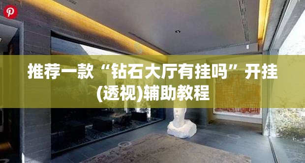 推荐一款“钻石大厅有挂吗”开挂(透视)辅助教程