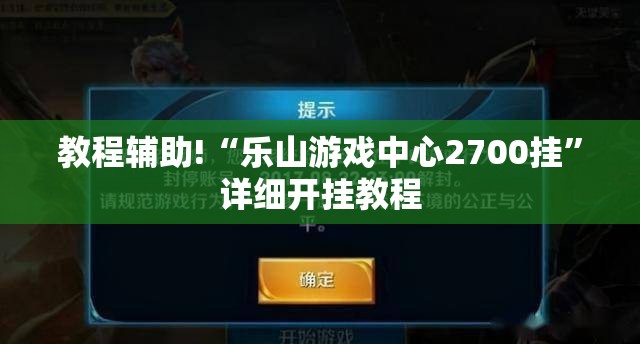 教程辅助!“乐山游戏中心2700挂”详细开挂教程