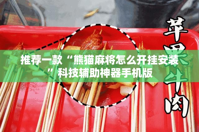 推荐一款“熊猫麻将怎么开挂安装”科技辅助神器手机版