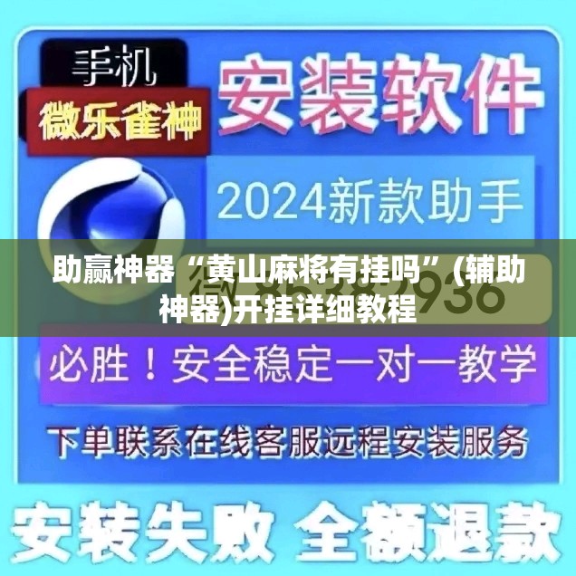 助赢神器“黄山麻将有挂吗	”(辅助神器)开挂详细教程