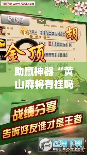 助赢神器“黄山麻将有挂吗”(辅助神器)开挂详细教程