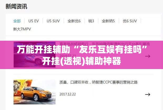 万能开挂辅助“友乐互娱有挂吗”开挂(透视)辅助神器