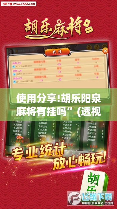 使用分享!胡乐阳泉麻将有挂吗	”(透视挂)辅助下载教程