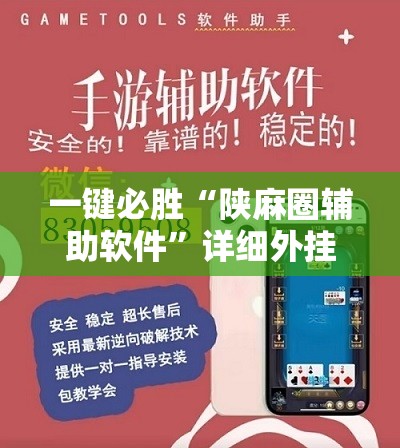 一键必胜“陕麻圈辅助软件	”详细外挂透视辅助软件教程