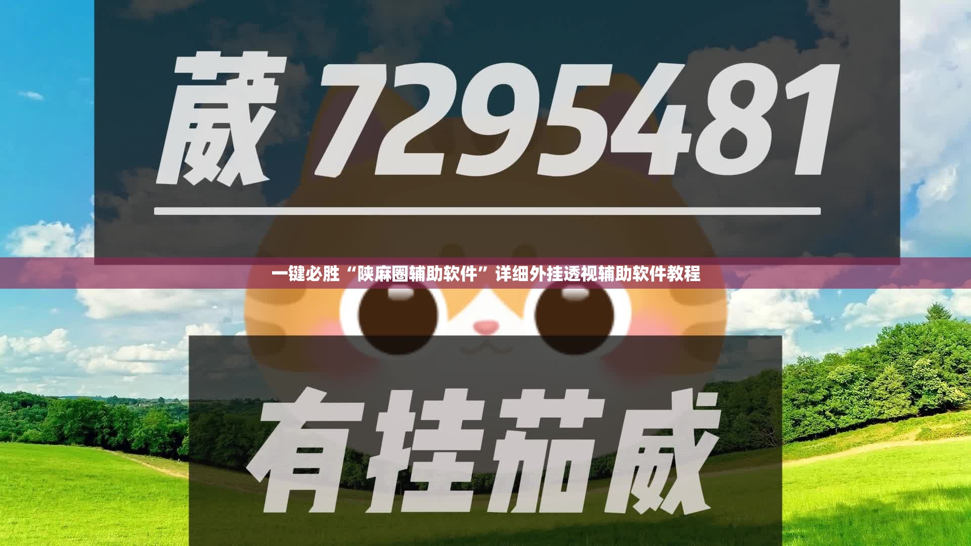 一键必胜“陕麻圈辅助软件”详细外挂透视辅助软件教程