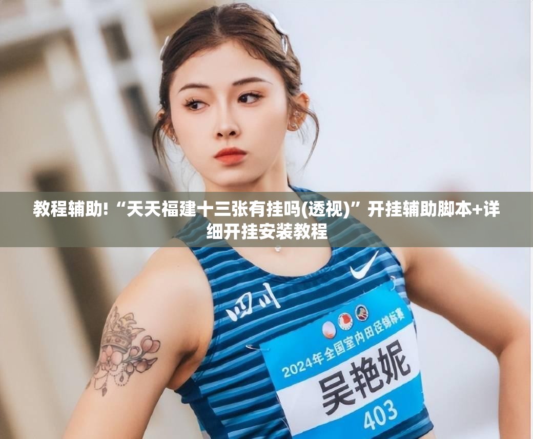 教程辅助!“天天福建十三张有挂吗(透视)”开挂辅助脚本+详细开挂安装教程