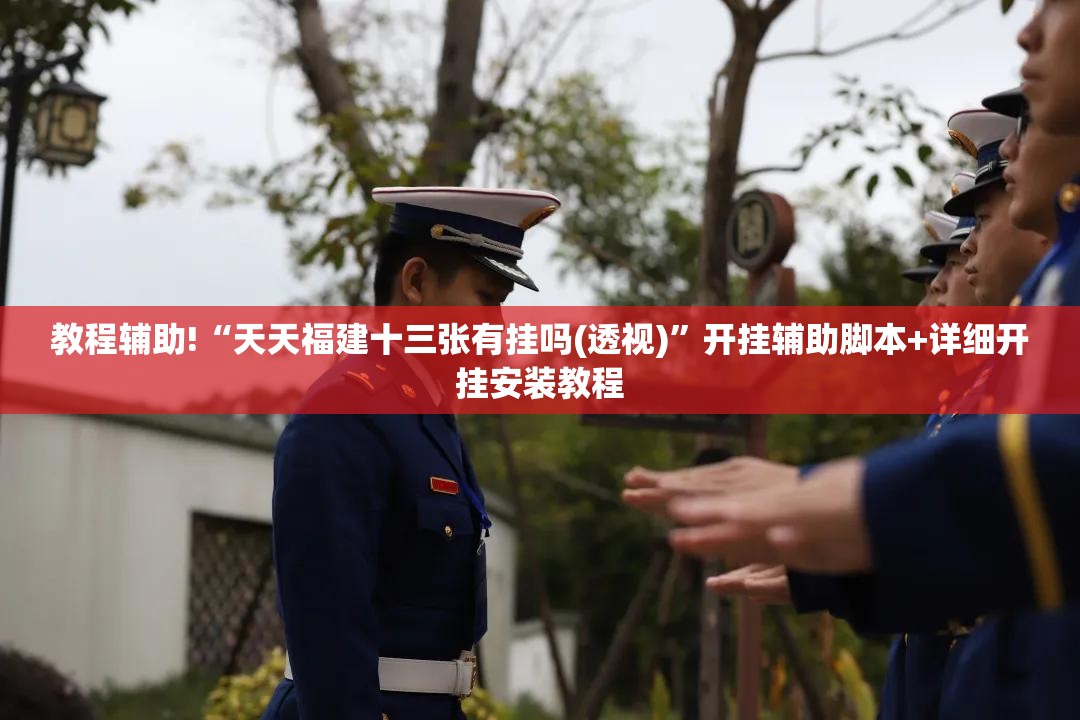 教程辅助!“天天福建十三张有挂吗(透视)	”开挂辅助脚本+详细开挂安装教程