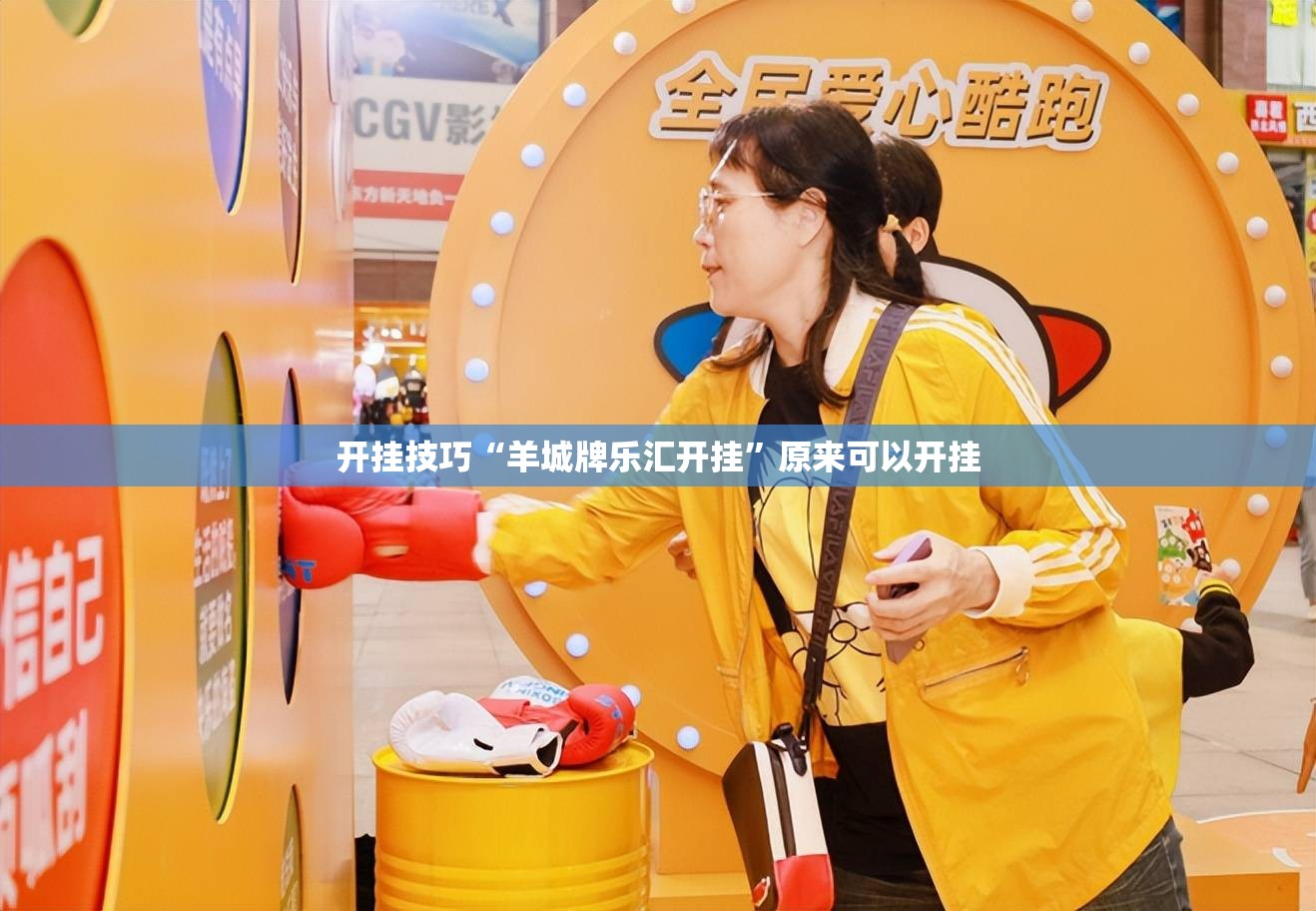 开挂技巧“羊城牌乐汇开挂	”原来可以开挂