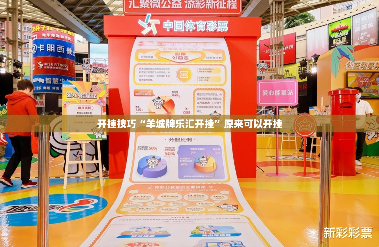 开挂技巧“羊城牌乐汇开挂”原来可以开挂