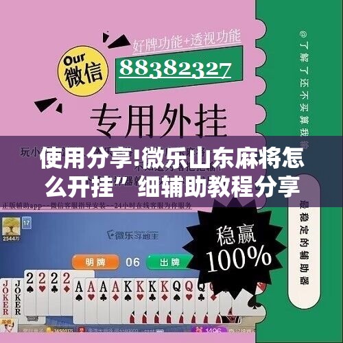 使用分享!微乐山东麻将怎么开挂”细辅助教程分享