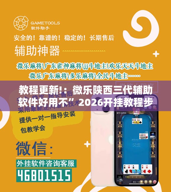 教程更新!：微乐陕西三代辅助软件好用不	”2026开挂教程步骤