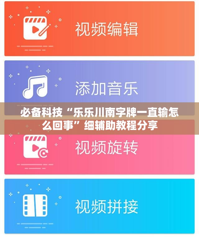 必备科技“乐乐川南字牌一直输怎么回事”细辅助教程分享