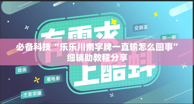 必备科技“乐乐川南字牌一直输怎么回事”细辅助教程分享