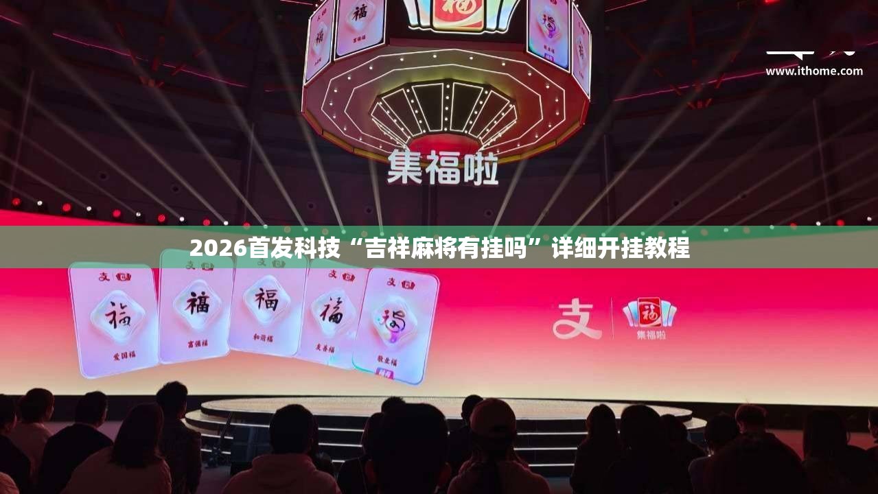 2026首发科技“吉祥麻将有挂吗”详细开挂教程