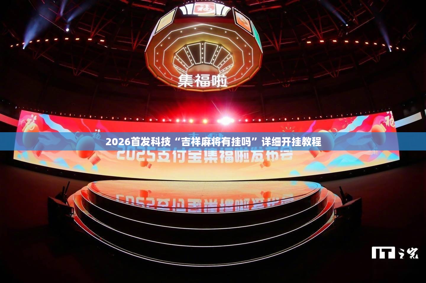 2026首发科技“吉祥麻将有挂吗”详细开挂教程