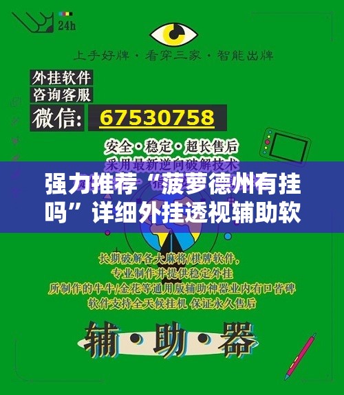 强力推荐“菠萝德州有挂吗”详细外挂透视辅助软件教程