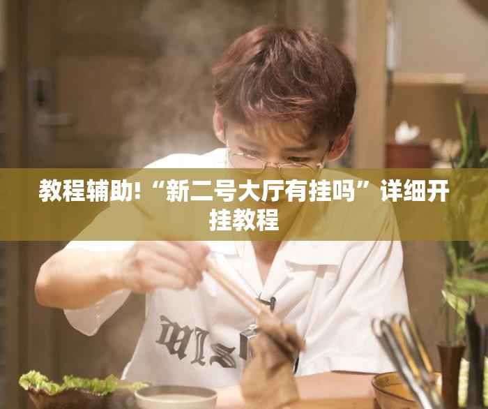 教程辅助!“新二号大厅有挂吗”详细开挂教程