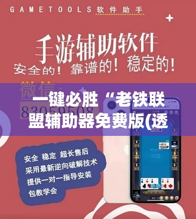 一键必胜“老铁联盟辅助器免费版(透视)”开挂辅助脚本+详细开挂安装教程