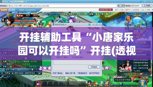 开挂辅助工具“小唐家乐园可以开挂吗”开挂(透视)最新辅助详细
