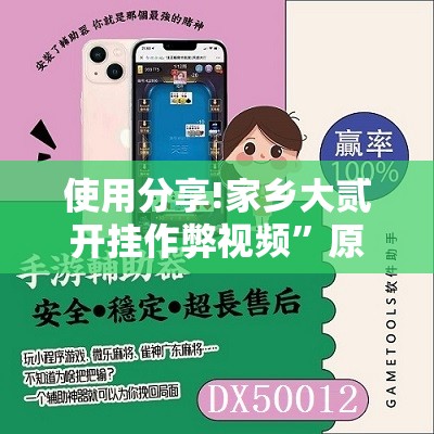 使用分享!家乡大贰开挂作弊视频”原来可以开挂