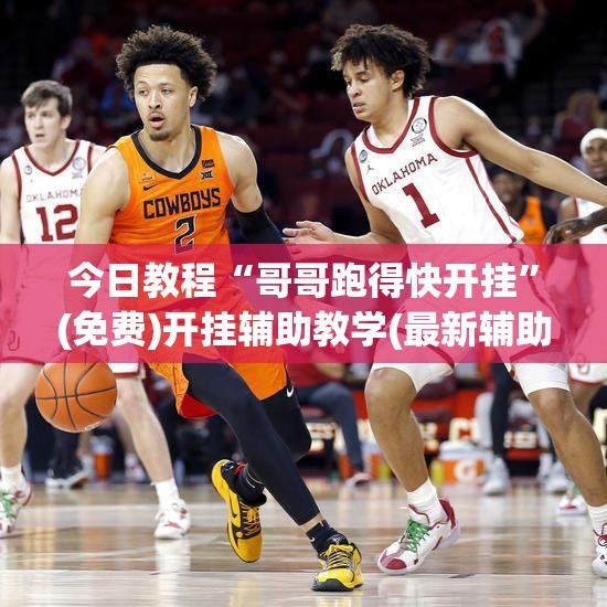 今日教程“哥哥跑得快开挂	”(免费)开挂辅助教学(最新辅助开挂教程)