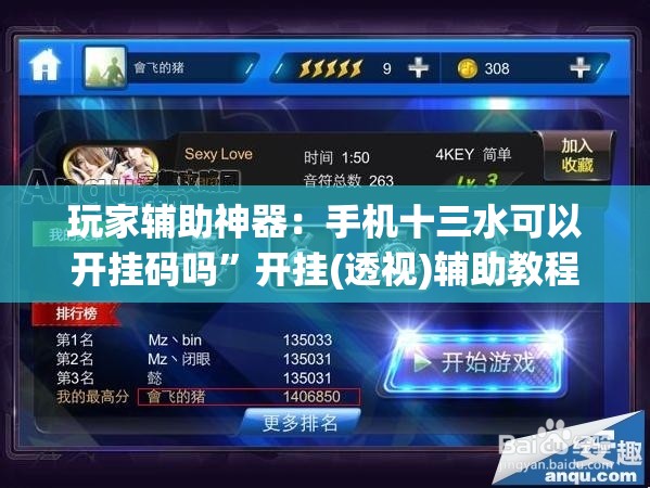 玩家辅助神器：手机十三水可以开挂码吗”开挂(透视)辅助教程