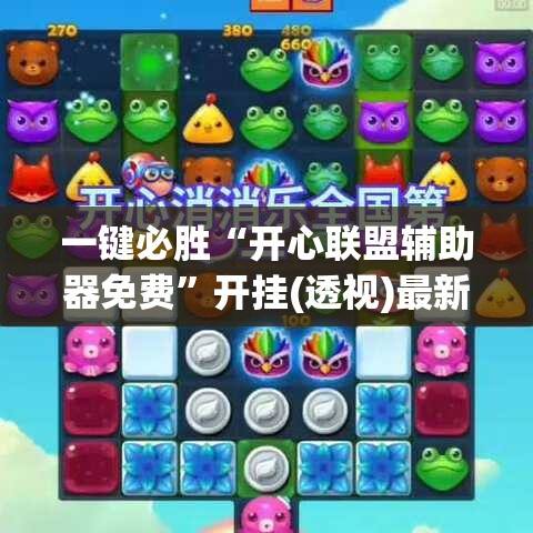 一键必胜“开心联盟辅助器免费”开挂(透视)最新辅助详细