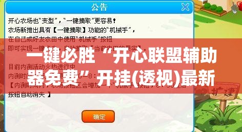 一键必胜“开心联盟辅助器免费”开挂(透视)最新辅助详细