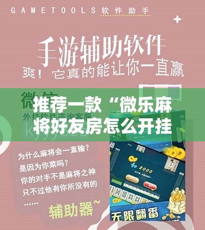 推荐一款“微乐麻将好友房怎么开挂”开挂辅助脚本+详细开挂安装教程