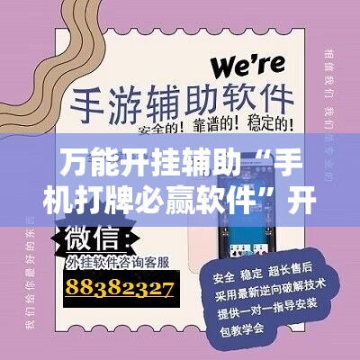 万能开挂辅助“手机打牌必赢软件”开挂辅助脚本+详细开挂安装教程