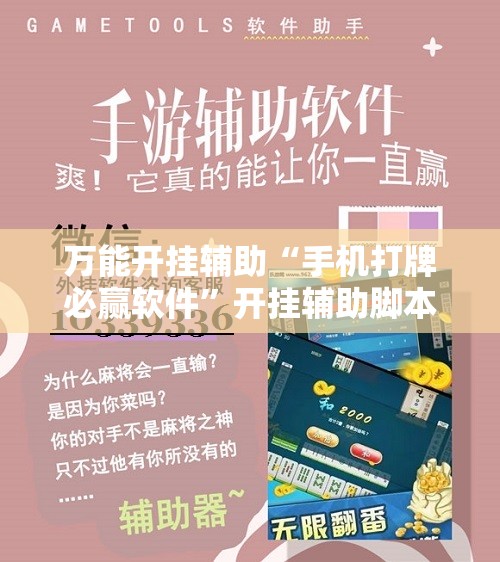 万能开挂辅助“手机打牌必赢软件	”开挂辅助脚本+详细开挂安装教程