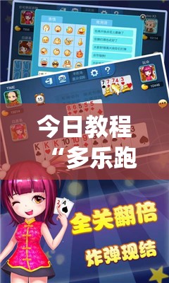 今日教程“多乐跑得快记牌器”(透视挂)辅助下载教程