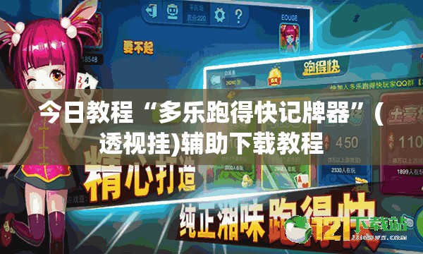 今日教程“多乐跑得快记牌器	”(透视挂)辅助下载教程