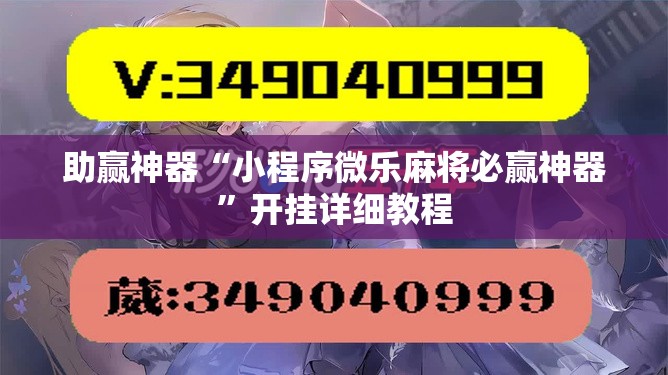 助赢神器“小程序微乐麻将必赢神器”开挂详细教程
