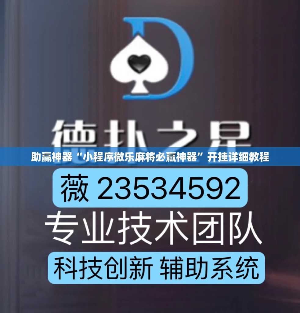 助赢神器“小程序微乐麻将必赢神器”开挂详细教程