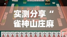 实测分享“雀神山庄麻将怎么开挂”原来可以开挂