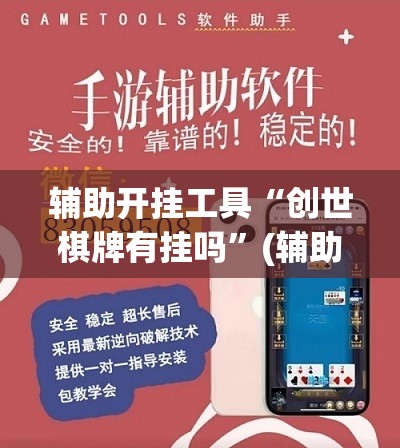 辅助开挂工具“创世棋牌有挂吗	”(辅助神器)开挂详细教程