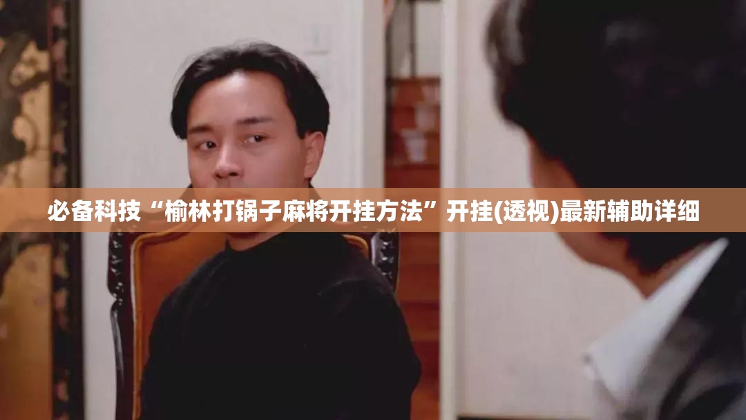 必备科技“榆林打锅子麻将开挂方法”开挂(透视)最新辅助详细
