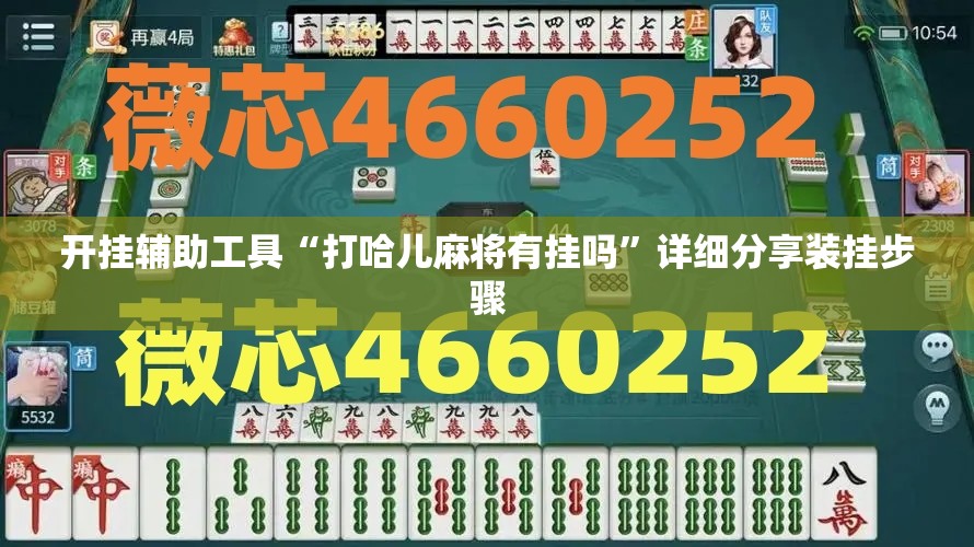开挂辅助工具“打哈儿麻将有挂吗	”详细分享装挂步骤