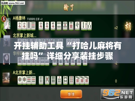 开挂辅助工具“打哈儿麻将有挂吗”详细分享装挂步骤