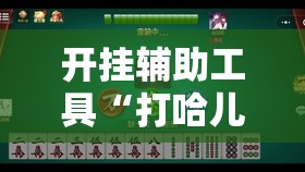 开挂辅助工具“打哈儿麻将有挂吗”详细分享装挂步骤