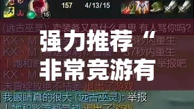强力推荐“非常竞游有没有挂”开挂详细教程
